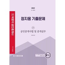 2022 정지웅 필수서 (공인중개사법 및 중개실무), 박문각