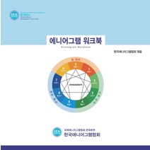 에니어그램 워크북, 한국에니어그램협회 엮음, 한국에니어그램협회