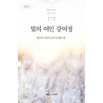 [북랩]빛의 여인 강여정, 북랩