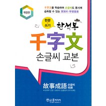 [윤미디어]한석봉천자문 손글씨교본 (개정판), 윤미디어