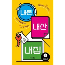 내돈 내산 내집:월세부터 자가까지 39세 월급쟁이의 내 집 득템기, 흐름출판, 김옥진