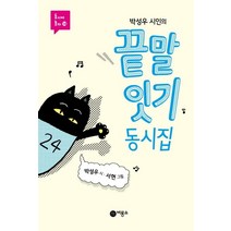 [비룡소]박성우 시인의 끝말잇기 동시집, 비룡소