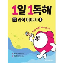 [메가스터디북스]1일 1독해 예비 초등 과학 이야기 1 : 하루 15분 똑똑한 공부 습관, 메가스터디북스