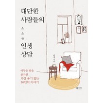 [북카라반]대단한 사람들의 소소한 인생상담 (어두운 밤을 통과한 가장 용기 있는 50인의 이야기), 북카라반, 이정