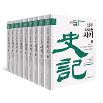 [한가람역사문화연구소]신주 사마천 사기 세가 세트 (전9권) (양장), 한가람역사문화연구소, 사마천배인 (삼가주석)사마정 (삼가주석)장수절 (삼가주석)