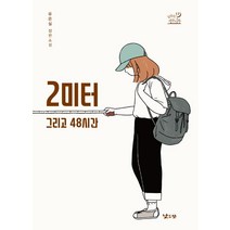 2미터 그리고 48시간, 낮은산, 유은실