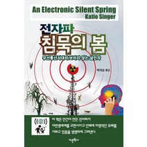 전자파 침묵의 봄, 어문학사, 케이티 싱어
