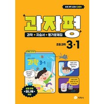 [지학사]과자평 초등 과학 3-1 : 과학 + 자습서 + 평가문제집, 지학사