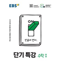 [EBS한국교육방송공사]EBS 단기특강 고등 수학1 : 단기간에 내신을 끝내는 유형별 문항 연습, EBS한국교육방송공사, 수학영역