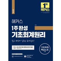 해커스 1주 완성 기초회계원리: 쉽고 빠르게 익히는 회계원리!:기초회계 핵심노트 수록ㅣ실력확인 기출문제 2회분+OX퀴즈 30선, 해커스금융