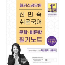 2023 해커스공무원 신민숙 쉬운국어 문학 비문학 필기노트:9급 전 직렬 7급 지방직| 문학 비문학 기초용어 수록|