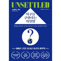 지구를 구한다는 거짓말:환경을 생각하는 당신이 들어보지 못한 기후과학 이야기, 한국경제신문, 스티븐 E. 쿠닌