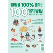 캠핑을 100% 즐기는 100가지 방법, FIGINC, 참좋은날