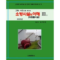 [소방문화사]소방시설의 이해 3 (그림 사진으로 배우는위험물시설2020), 소방문화사