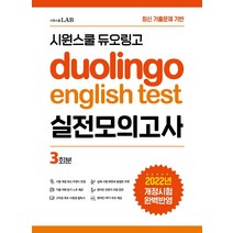 시원스쿨 듀오링고 Duolingo English Test 실전모의고사, 시원스쿨LAB