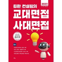 김완 컨설팅의 교대면접 사대면접(2023), 맑은샘