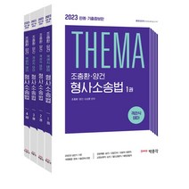 2023 조충환 양건 객관식 테마 형사소송법 판례 기출증보판 세트, 박문각