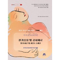 아우름 전기응용 및 공사재료 필기 이론 및 과년도 5개년, 모아펙토리