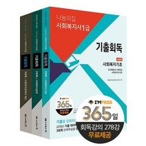 2023 나눔의집 사회복지사1급 기출회독 세트