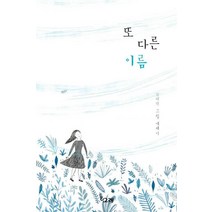 [책고래]또 다른 이름 양장 - 책고래숲 6 (양장), 책고래, 김태란
