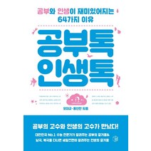 공부톡 인생톡:공부와 인생이 재미있어지는 64가지 이유, 오대교 황선찬, 북작