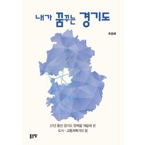 내가 꿈꾸는 경기도:27년 동안 경기도 정책을 개발해 온 도시·교통계획가의 꿈, 조응래, 좋은땅