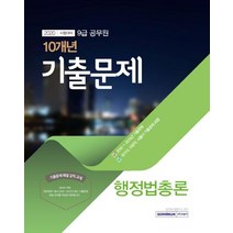 [서원각]2020 행정법총론 9급 공무원 10개년 기출문제, 서원각