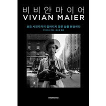 [비비안 마이어] 비비안 마이어 나는 카메라다 + 미니수첩 증정, 비비안마이어, 윌북아트