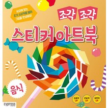 조각 조각 스티커 아트북 : 음식, 싸이클(싸이프레스)