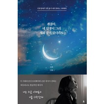 괜찮아 네 인생이 그리 영화 같지 않더라도:인생 앞에서 선뜻 용기 내지 못하는 그대에게, 은분, 치읓