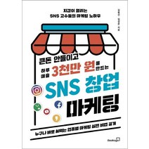 [북스고]큰돈 안들이고 하루 매출 3천만 원을 만드는 SNS 창업 마케팅, 북스고, 김용선임성준