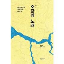[문학과지성사]조강의 노래 : 한강하구의 역사문화 이야기, 문학과지성사, 최시한