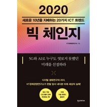 [한스미디어]2020 빅 체인지 : 새로운 10년을 지배하는 20가지 ICT 트렌드, 한스미디어, KT경제경영연구소