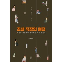 [국민출판]조선 직장인 열전 (조선의 위인들이 들려주는 직장 생존기), 국민출판, 신동욱