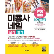 [다락원]2020 미용사 네일 실기 필기 원큐패스 - 혼공비법 : 혼자서 한권으로 합격하는 메이크업 자격시험 대비, 다락원