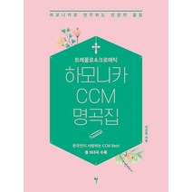 트레몰로 & 크로매틱 하모니카 CCM 명곡집, 이은영, 그래서음악(so music)