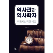 역사관과 역사학자:비동시성의 동시성, 허동현, 북코리아