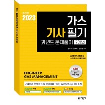 2023 가스기사 필기 과년도문제풀이 7개년, 예문사