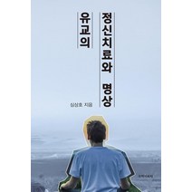 유교의 정신치료와 명상, 심상호, 새미