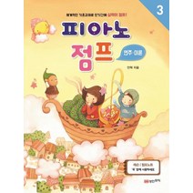 [성안뮤직]피아노 점프 : 연주 이론 3 - 체계적인 기초교재로 단기간에 실력이 점프!, 안혁, 성안뮤직