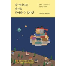 [웅진지식하우스]말 한마디로 당신을 안아줄 수 있다면 (관계의 온기를 더하는 긍정적인 말의 힘), 웅진지식하우스