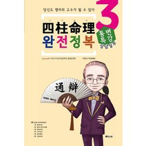 [문원북]사주명리 완전정복 3 : 상담실무 통변특강, 문원북