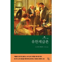 [현대지성]유한계급론, 현대지성