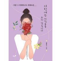 사랑에는 마침표를 쓰지 않습니다, 책과나무, 김민소