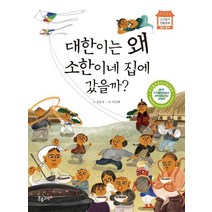 [분홍고래]대한이는 왜 소한이네 집에 갔을까? - 신기방기 전통문화, 분홍고래