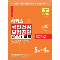 해커스 국민건강보험공단 NCS+법률 봉투모의고사 5+4회:행정직·건강직·요양직·기술직ㅣ법률 빈칸노트ㅣPSAT형·법률·인성검사, 해커스공기업