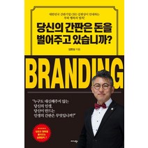 당신의 간판은 돈을 벌어주고 있습니까?, 김현상, 미다스북스