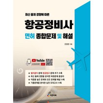 최신 출제 경향에 따른 항공정비사 면허 종합문제 및 해설:유튜브 무료동영상 강의, 피앤피북