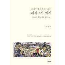 [우리교육]교육민주화운동 관련 해직교사 백서 2 : 열전 - 1989년 해직교사를 중심으로, 우리교육, 전국교직원노동조합 해직교사 백서 편찬위원회