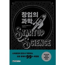 [한빛미디어]창업의 과학 (스타트업이 반드시 직면하는 모든 문제의 99% 해결법), 한빛미디어, 다도코로 마사유키